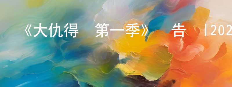 《大仇得報第一季》預告頁|2022-09-17 周六開播-犯罪歷史-美劇天堂 陳春松的blog